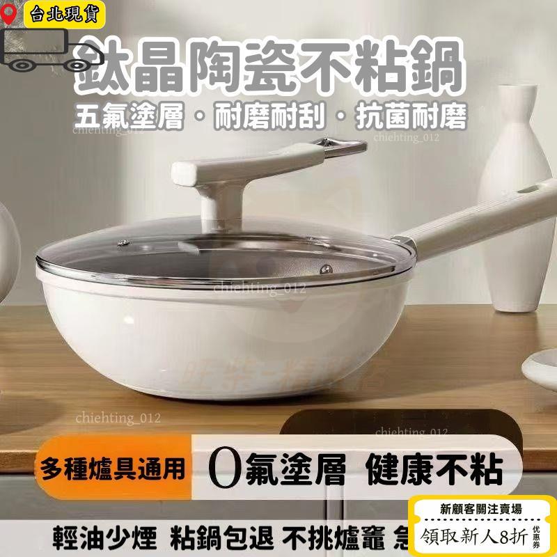 免運⏳限時低價⏳鈦陶瓷不沾鍋 無塗層不粘鍋 鈦鍋 有鈦不粘鍋 陶瓷鍋 炒鍋 不沾鍋 炒菜鍋 煎鍋 適用 電磁爐 燃氣爐