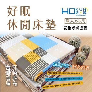 Hokun 休閒床墊單人-花色隨機 3x6尺 1PC件 x 1【萬家福】