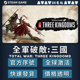【SN電玩】全軍破敵：三國 Total War Three Kingdoms Steam PC平台(數位版)！