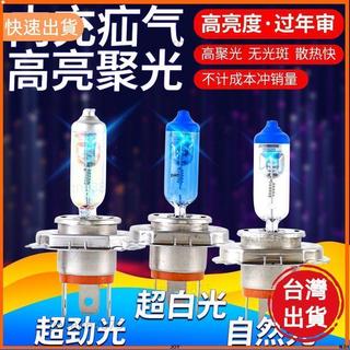 鴻鑫配件🎈汽車前燈大燈泡 H4 H7 H1 H3疝氣燈 12V 24V遠光近光霧燈 貨車超亮原車燈泡 汽車LED燈泡