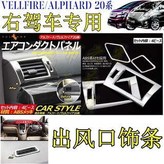 LI✌適用於阿爾法 ALPHARD VELLFIRE 20系空調口冷氣口出風口裝飾框條