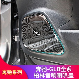 LI✌適用於BENZ 賓士 A級GLB200 A200L GLA200 CLA200改裝車門喇叭罩音響喇叭罩