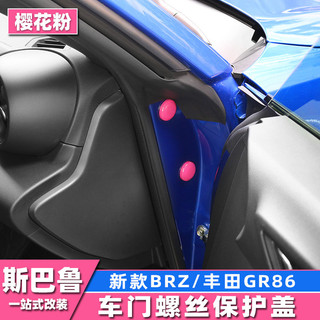 LI✌適用於Subaru 22-25款新款BRZ豐田GR86內飾改裝櫻花粉車門螺絲蓋
