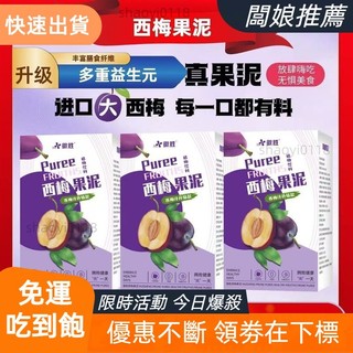【台灣出貨】西梅果泥 西梅汁 西梅飲 西梅果泥素 果汁