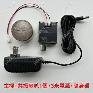 m740324#50w共振喇叭 骨傳導音響大功率 桌面貼上接觸發聲音箱全套 骨傳導音響 共振喇叭 音響共振喇 26/5