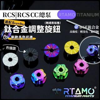 | Brembo RCS/RCS CC 64正鈦 直推總泵 總磅 調整螺母 調整旋鈕 CNC 14-19通用82