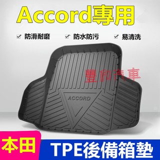 本田Accord後備箱墊 08-24款Accord後車廂墊 TPE尾箱墊 Accord專用尾箱墊 防水耐磨行李廂墊