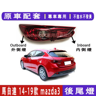 馬自達 3 Mazda 3 mazda3 2014-2019 五門車適用 後大燈 剎車燈 倒車燈 後尾燈 尾燈
