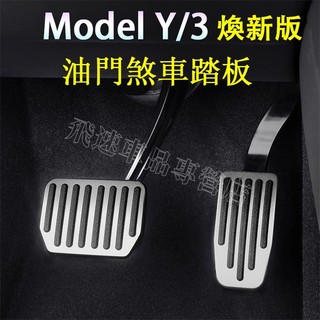 特斯拉 油門煞車踏板 Model y 3 煥新版 油門踏板 剎車踏板 防滑踏板 Model y 3保護罩 腳踏板