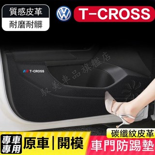 福斯 T-Cross 防踢墊 皮革車門防護墊 碳纖維皮革 保護膜 裝飾貼膜 T-Cross 車門防踢墊 改裝專用防踢墊