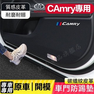 豐田 CAmry 防踢墊 皮革車門防護墊 碳纖維皮革 保護膜 裝飾貼膜6 7代 8代 9代Camry 車門防踢墊