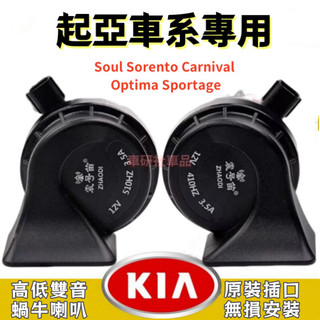 起亞高低雙音蝸牛喇叭 適用 KIA Soul Sorento Carnival Optima Sportage 超響喇叭