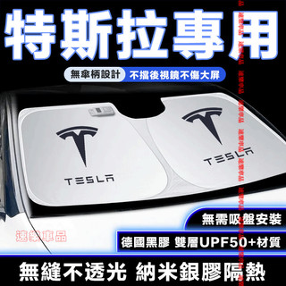 特斯拉遮陽傘 汽車遮陽簾 前檔遮陽傘 汽車遮陽傘 適用Tesla Model3 ModelS ModelX
