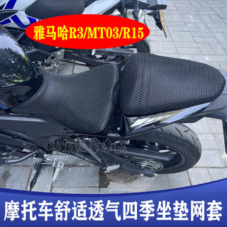 台灣發貨🏍️適用YAMAHA 山葉R3/MT03蜂窩網座套座墊YZF R15摩托車防曬隔熱坐墊網套