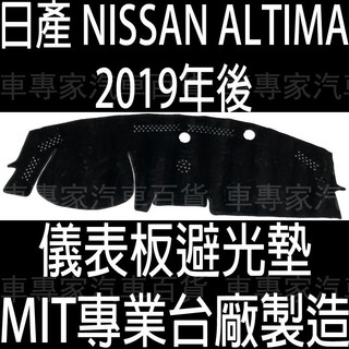 2019年後 ALTIMA 儀表墊 儀錶墊 儀錶板 儀表板 避光墊 遮光墊 隔熱墊 趨光墊 腳踏墊 日產 NISSAN