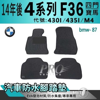 2014年後 4Series F36 四門 430I 435I M4 寶馬 BMW 汽車腳踏墊 汽車防水腳踏墊 後車箱墊
