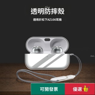 𝓽𝓲𝓪𝓷♡ 透明耳機軟殼 適用於松下 Technics EAH-AZ100 晶透TPU 耳機保護套 耳機 CC1