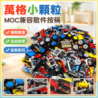 🌈萬格小顆粒MOC相容樂高散件按稱論斤盒裝零件益智積木無圖紙DIY