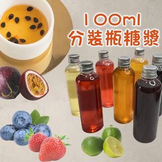 小瓶裝含果肉 有籽百香果 藍莓 柳橙 草莓 紅葡萄柚 藍柑橘 蔓越莓 覆盆莓 鳳梨 金桔 檸檬 濃縮汁 糖漿 濃縮糖漿