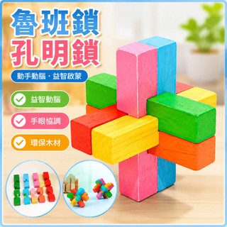 魯班鎖孔明鎖steam教具科學玩具木質DIY拼裝益智玩具科學教具STEAM科學實驗兒童科學實驗數學教具手工木製鎖