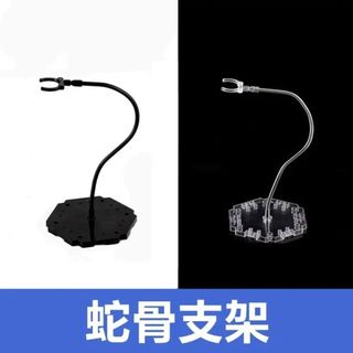 【模型支架】 29cm龍形支架 1/144蛇條通用支架 模型手辦SHF支架 蛇骨底座拼接