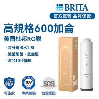 【BRITA官方】Mypure GR 600 RO直輸淨水濾芯