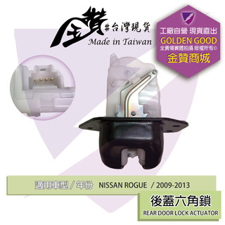 金贊汽配 NISSAN ROGUE 2009-2013 六角鎖 車門鎖 中控六角鎖 後蓋六角鎖 車門六角鎖 含中控馬達