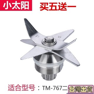 🔥台灣出貨+24H🔥小太陽沙冰機配件TM-767二代三代攪拌機豆漿機刀俎軸承刀片組刀頭 CPZC