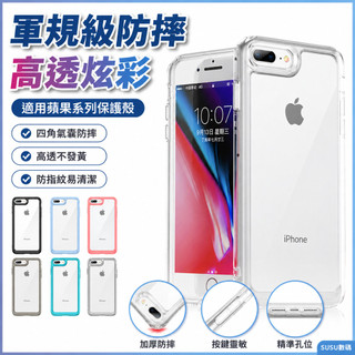 軍規級防摔 高透炫彩 適用蘋果 保護殼 防摔殼 手機套 iPhone 8 7 Plus 6 6s Plus SE 手機殼