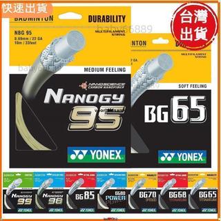 HYD♥羽毛球線 高彈耐打 BG65、BG95等型號♥惠民百貨