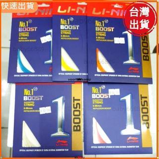 HYD♥李寧 No.1 Boost 球拍線♥惠民百貨
