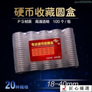 18-40mm硬幣收藏盒 新老三花分幣銅錢圓盒 透明塑料盒錢幣保護盒