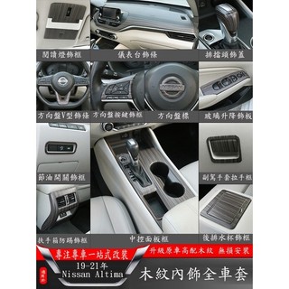ET✌適用19-22年日產Nissan Altima改裝桃木紋內飾板 中控儀表臺面板 方向盤裝飾框 桃木紋全車套