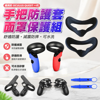 適用於OCULUS quest一代手柄保護套防撞可水洗遮光面罩 quest1面罩 矽膠保護殼套 舒適防摔手把配件