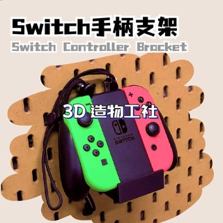 NS手柄支架 Switch Joy-Con手柄腕帶收納 洞洞板掛架 3D列印配件