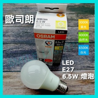 🇩🇪德國OSRAM🇩🇪 歐司朗 LED 6.5W 8.5W 12W 14W E27 節能標章 超廣角 星亮 球泡