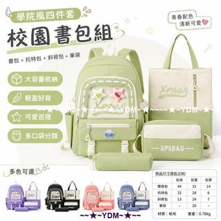 學院風四件套書包女學生後背包大容量輕量減壓多口袋帆布雙肩包托特包斜背包筆袋可愛星星上學補習旅行多色可選耐磨耐用校園百搭款