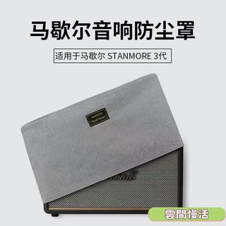 適用 MARSHALL馬歇爾STANMORE 3代 WOBURN ACTON系列音響防塵罩藍芽音箱桌面保護套
