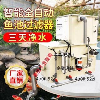 自動庭院魚池過濾系統室外魚池過濾器裝置戶外大型魚池水循環系統