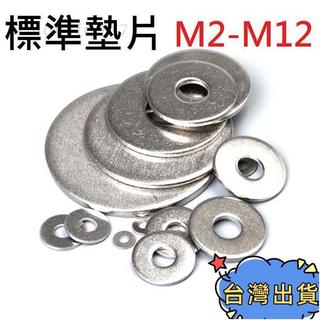 ❤新店下殺❤平華司 墊片 華司 304不鏽鋼 M2 M2.5 M3 M4 M5 M6 M8 M10 M12M14