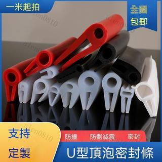 ✨人氣爆款✨U型包邊條 矽膠條 密封條 防撞條 頂泡密封條 U型卡槽條 護邊條 玻璃包邊條 軟膠條防撞條 耐高溫密封條