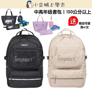 🆕新品現貨【IMPACT】怡寶 | K．STYLE 成長型護脊書包 -米色 IM00306BE/黑色 IM00306BK