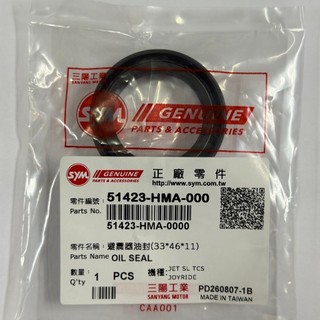 SYM 三陽原廠 51423-HMA-000 避震器油封 (33*46*11) 前叉油封