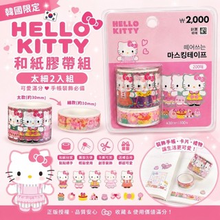 【韓國大創限定】Hello Kitty 凱蒂貓 和紙膠帶 ｜兩款造型2入組 ｜Sanrio
