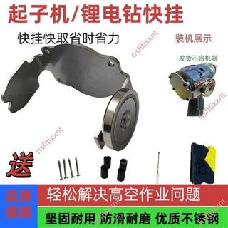 爆品#大有 威克士 東成起子機 鋰電鉆快掛工具 改裝 敲擊板掛扣 配不銹鋼墊塊 電動起子機 起子機配件 起子機