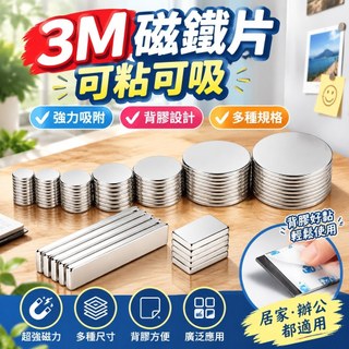 【3M磁鐵片 可粘可吸】3M背膠磁鐵 磁大師背膠強力釹磁鐵 磁吸貼片 超高度磁性長條 圓方形小磁石 吸鐵石 強力磁鐵 磁