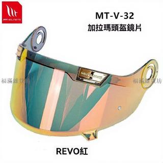 熱銷 MT加拉瑪鏡片 加拉瑪頭盔鏡片MT-V-32鏡片 原廠鏡片替換鏡片高畫質 加拉瑪鏡片 頭盔鏡片 鏡片
