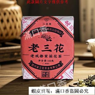 🔥滿口香💥爆款臺出🚀三花茶精製版老三花100g特級濃香型飄雪茉莉花茶新茶四川蓋碗茶