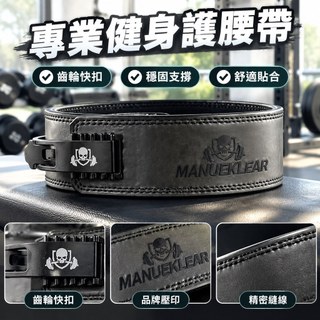 【卡扣快扣】健身腰帶 健身護腰帶 重訓腰帶 深蹲硬拉舉重 力量舉腰帶 男硬牛 非SBD 工作腰帶