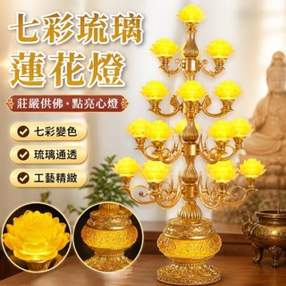 【七彩LED蓮花燈】蓮花燈 佛燈 LED燈 敬佛蓮花燈 供佛燈 家用插電款 琉璃蓮花燈 觀世音 財神爺 供燈